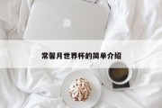 常馨月世界杯的简单介绍