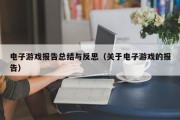 电子游戏报告总结与反思（关于电子游戏的报告）