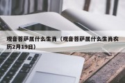观音菩萨属什么生肖（观音菩萨属什么生肖农历2月19日）