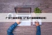 广东打麻将特色（广东打麻将规则说明）