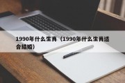 1990年什么生肖（1990年什么生肖适合结婚）
