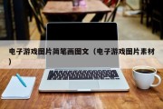 电子游戏图片简笔画图文（电子游戏图片素材）