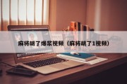 麻将胡了爆浆视频（麻将胡了1视频）