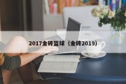 2017金砖篮球（金砖2019）