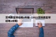 范特西篮球经理2开服（2021范特西篮球经理2攻略）