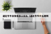 通比牛牛会有很多人玩么（通比牛牛什么规则）