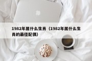 1982年属什么生肖（1982年属什么生肖的最佳配偶）