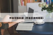 炸金花联机版（炸金花游戏链接）