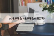 yp电子平台（电子平台有限公司）