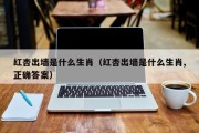 红杏出墙是什么生肖（红杏出墙是什么生肖,正确答案）