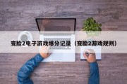 变脸2电子游戏爆分记录（变脸2游戏规则）