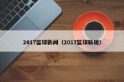 2017篮球新闻（2017篮球新规）