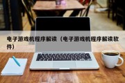 电子游戏机程序解读（电子游戏机程序解读软件）