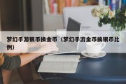 梦幻手游银币换金币（梦幻手游金币换银币比例）
