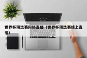 世界杯预选赛网络直播（世界杯预选赛线上直播）