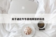 关于通比牛牛游戏类型的信息