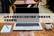 pg电子奔驰宝马打法技巧规律（奔驰宝马电子游戏规律）