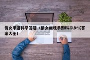 倩女手游科举答题（倩女幽魂手游科举乡试答案大全）