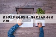 日本武士街机电子游戏（日本武士为风格单机游戏）