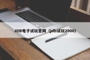 JDB电子试玩官网（jdb试玩2000）