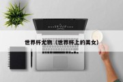 世界杯尤物（世界杯上的美女）