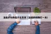 温柔的动物是什么生肖（温柔的动物打一肖）