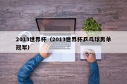 2013世界杯（2013世界杯乒乓球男单冠军）