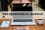 寝室电子游戏活动方案怎么写（宿舍活动小游戏）