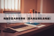 梅丽莎意大利世界杯（意大利女排队员梅丽）