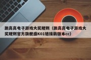 跳高高电子游戏大奖规则（跳高高电子游戏大奖规则官方旗舰盛K01链接新版本cc）