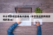 中小学生应远离电子游戏（中学生远离网络游戏的意义）