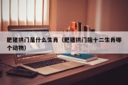 肥猪拱门是什么生肖（肥猪拱门指十二生肖哪个动物）
