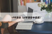 cf手游空（cf手游空中遗迹）