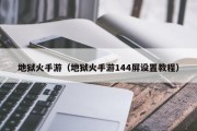 地狱火手游（地狱火手游144屏设置教程）