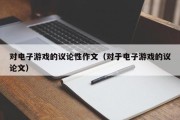 对电子游戏的议论性作文（对于电子游戏的议论文）