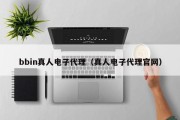 bbin真人电子代理（真人电子代理官网）