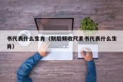 书代表什么生肖（别后频收尺素书代表什么生肖）