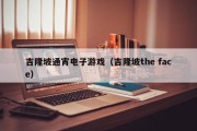 吉隆坡通宵电子游戏（吉隆坡the face）