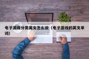 电子游戏分类英文怎么说（电子游戏的英文单词）
