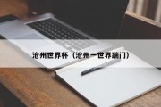 沧州世界杯（沧州一世界踹门）