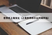 世界杯上海文化（上海世界杯什么时候开始）