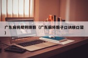广东麻将规则掷骰（广东麻将骰子口诀顺口溜）