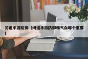 问道手游防御（问道手游防御和气血哪个重要）