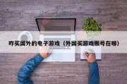 咋买国外的电子游戏（外国买游戏账号在哪）