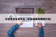 手游道具交易平台（手游道具交易排行榜）