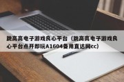 跳高高电子游戏良心平台（跳高高电子游戏良心平台点开即玩A1604备用直达网cc）