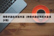 传奇手游古天乐代言（传奇手游古天乐代言多少钱）