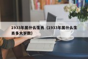 1933年属什么生肖（1933年属什么生肖多大岁数）