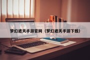 梦幻遮天手游官网（梦幻遮天手游下载）