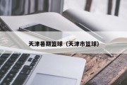 天津暑期篮球（天津市篮球）